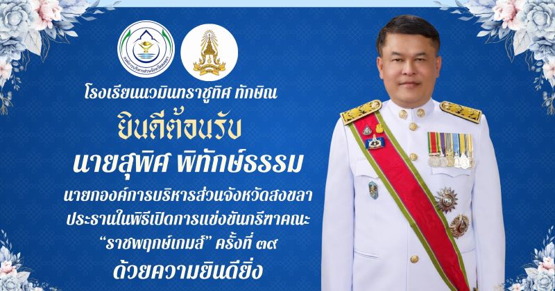 ยินดีต้อนรับ ท่านสุพิศ พิทักษ์ธรรม นายกองค์การบริหารส่วนจังหวัดสงขลา เป็นประธานในพิธีเปิดการแข่งขันกรีฑาคณะสี ราชพฤกษ์เกมส์ ครั้งที่ 39 ด้วยความยินดียิ่ง