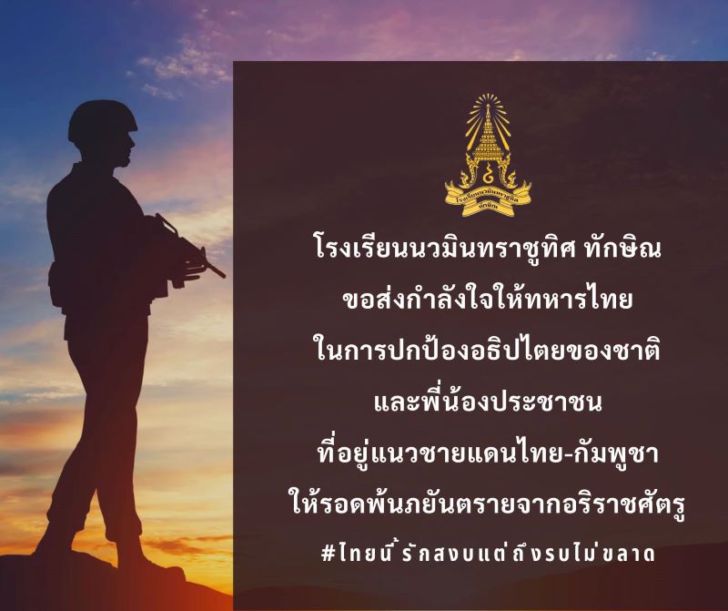 ร่วมส่งกำลังใจแก่ทหารหาญของไทย และพี่น้องประชาชนชาวไทย ในแนวชายแดนไทย-กัมพูชาปลอดภัย