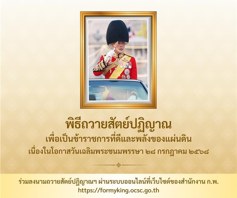วันที่ ๒๘ กรกฎาคม วันเฉลิมพระชนมพรรษาพระบาทสมเด็จพระปรเมนทรรามาธิบดีศรีสินทรมหาวชิราลงกรณ พระวชิรเกล้าเจ้าอยู่หัว รัชกาลที่ ๑๐