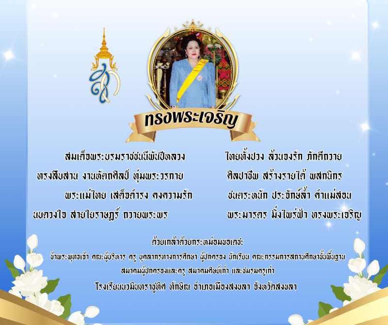 ๑๒ สิงหาคม วันเฉลิมพระชนมพรรษา สมเด็จพระนางเจ้าสิริกิติ์ พระบรมราชินีนาถ พระบรมราชชนนีพันปีหลวง และวันแม่แห่งชาติ