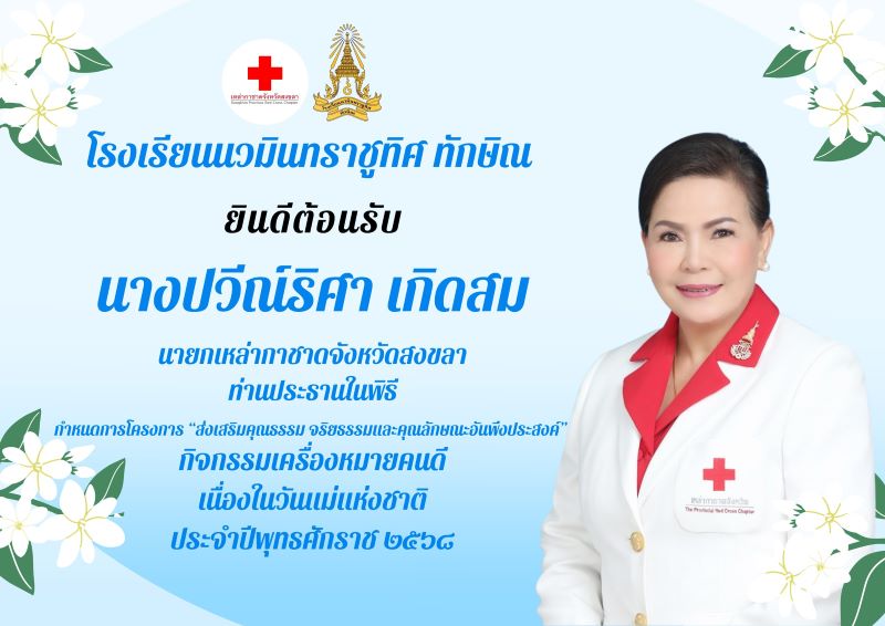 ยินดีต้อนรับท่านปวีณ์ริศา เกิดสม นายกเหล่ากาชาดจังหวัดสงขลา