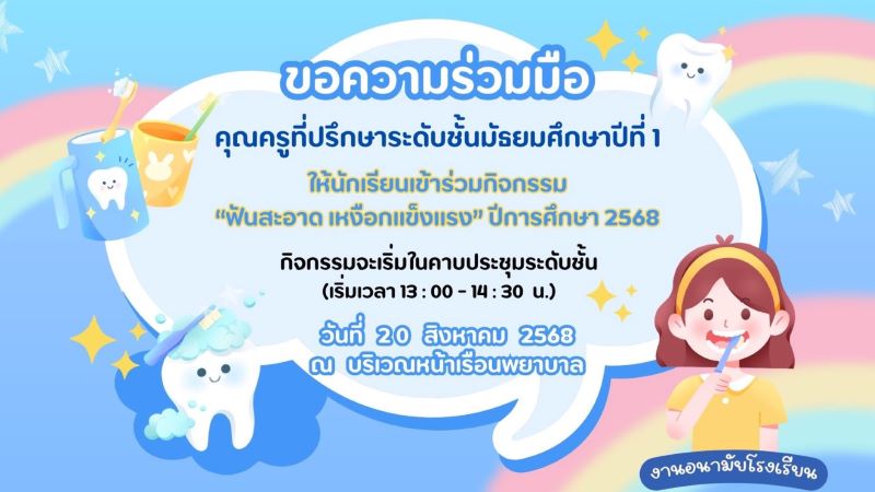 ขอเชิญนักเรียน ชั้น ม.1 เข้าร่วมกิจกรรม ฟันสะอาด เหงือกแข็งแรง ปีการศึกษา 2568