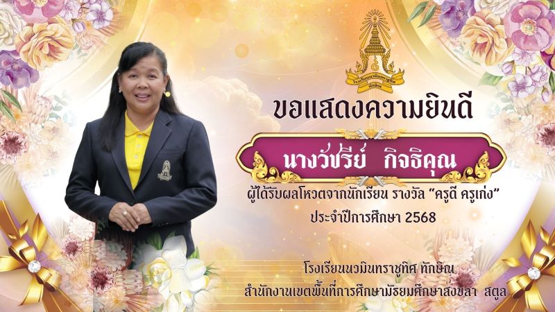 ขอแสดงความยินดีกับคุณครูวัชรี กิจธิคุณ ผู้ได้รับผลโหวตจากนักเรียน รางวัล