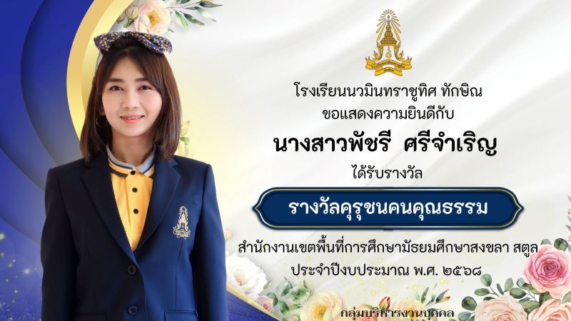 ขอแสดงความยินดีกับคุณครูพัชรี คำเจริญ ได้รับรางวัลคุรุชนคนคุณธรรม