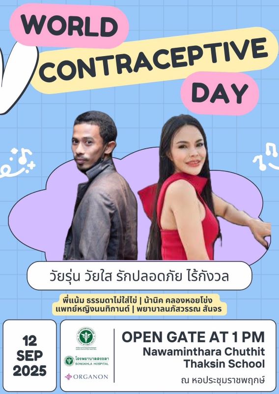 12 กันยนยน ขอเชิญร่วมกิจกรรม "วัยรุ่น วัยใส รักปลอดภัย ไร้กังวล"
