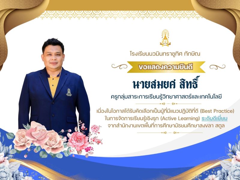 ขอแสดงความยินดีกับคุณครูสมยศ สิทธิ์ ได้รับรางวัล Best Practice ระดับ ดีเยี่ยม