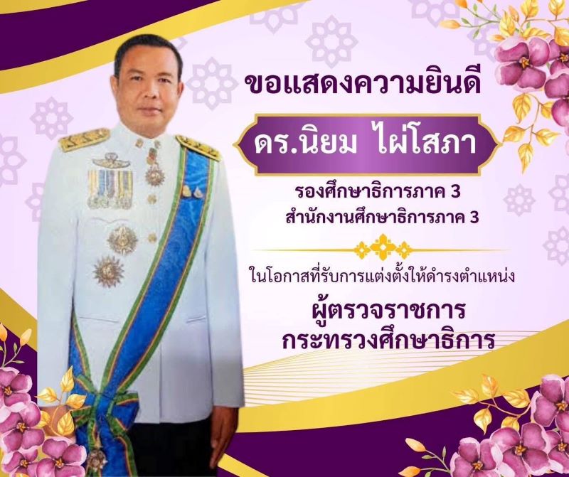 ขอแสดงความยินดีกับท่านดร.นิยม ไผ่โสภา ที่ได้รับตำแหน่ง ผู้ตรวจราชการกระทรวงศึกษาธิการ