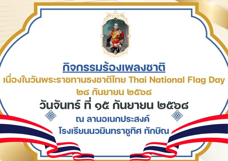 กิจกรรมร้องเพลงชาติ เนื่องในวันพระราชทานธงชาติไทย