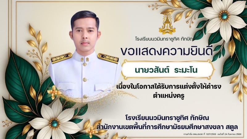 ขอแสดงความยินดีกับคุณครูวสันต์ ระมะโน ที่ได้รับตำแหน่ง ครู<