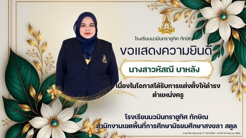 ขอแสดงความยินดีกับคุณครูหัสณี บาหลัง ที่ได้รับตำแหน่ง ครู<