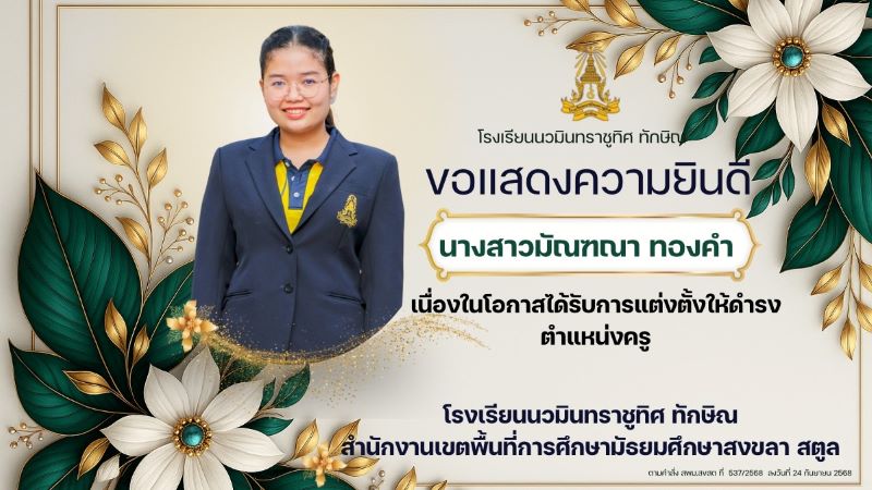 ขอแสดงความยินดีกับคุณครูมัณฑณา ทองคำ ที่ได้รับตำแหน่ง ครู<