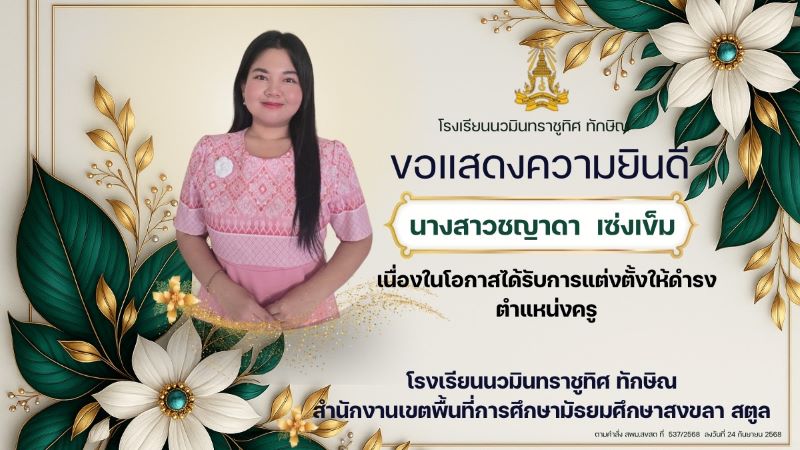 ขอแสดงความยินดีกับคุณครูชญาภา เซ่งเข็ม ที่ได้รับตำแหน่ง ครู<