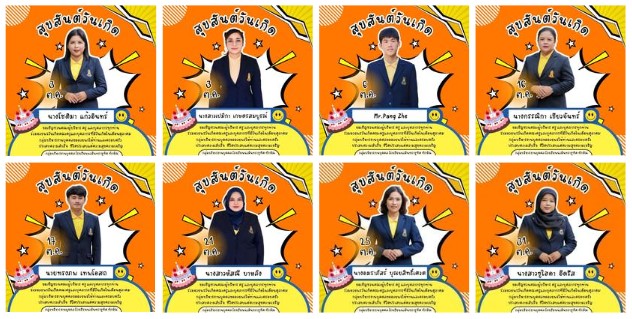 สุขสันต์วันเกิดคุณครู และบุคลากร ประจำเดือน ตุลาคม 2568