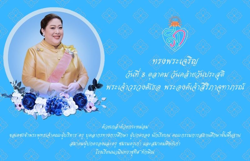 8 ตุลาคม วันคล้ายวันประสูติ พระเจ้าวรวงศ์เธอ พระองค์เจ้าสิริภาจุฑาภรณ์
