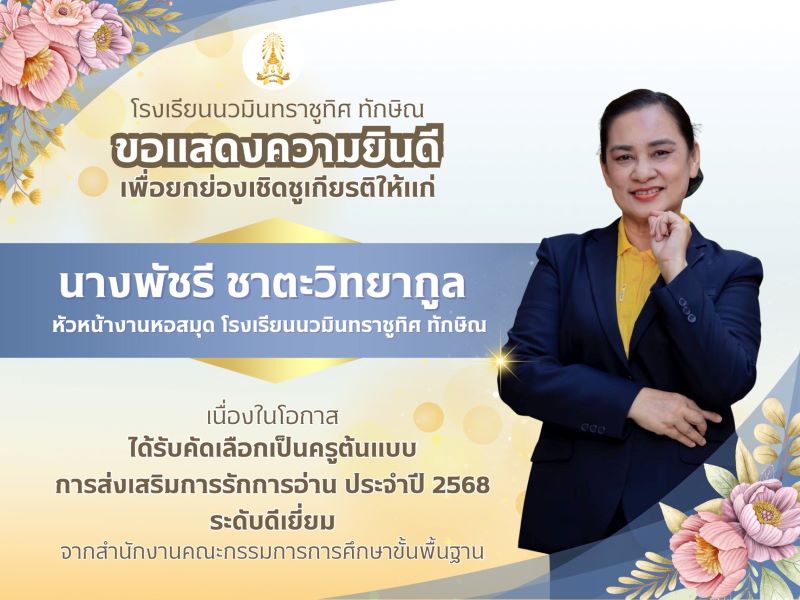 ขอแสดงความยินดีกับคุณครูพัชรี ชาตะวิทยากูล ได้รับคัดเลือกเป็นครูต้นแบบการส่งเสริมการรักการอ่าน ระดับดีเยี่ยม