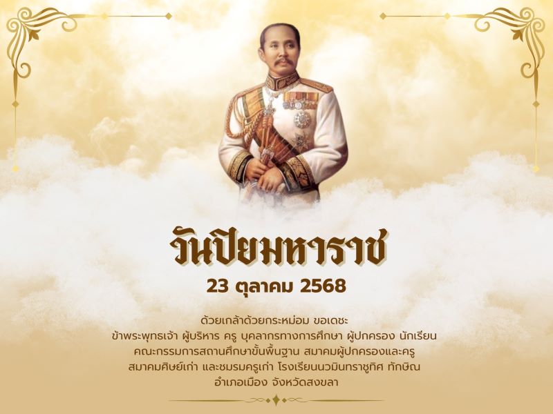 23 ตุลาคม วันปิยมหาราช