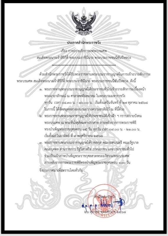 ประกาศสำนักพระราชวัง เรื่อง การถวายสักการะพระบรมศพ สมเด็จพระนางเจ้าสิริกิติ์ พระบรมราชินีนาถ พระบรมราชชนนีพันปีหลวง