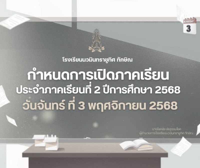 กำหนดการเปิดภาคเรียนที่ 2 ปีการศึกษา 2568