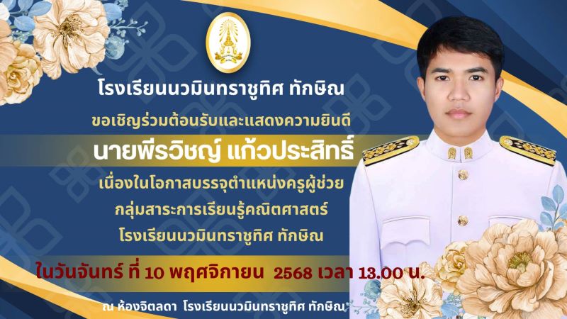 ขอเชิญร่วมต้อนรับ และแสดงความยินดีกับคุณครูพีรวิชญ์ แก้วประสิทธิ์ เนื่องในโอกาสบรรจุ ตำแหน่ง ครูผู้ช่วย