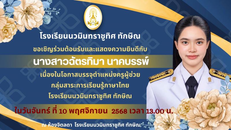 ขอเชิญร่วมต้อนรับ และแสดงความยินดีกับคุณครูฉัตรทิมา นาคบรรพ์ เนื่องในโอกาสบรรจุ ตำแหน่ง ครูผู้ช่วย