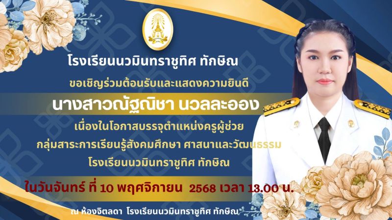 ขอเชิญร่วมต้อนรับ และแสดงความยินดีกับคุณครูณัฐณิชา นวลละออง เนื่องในโอกาสบรรจุ ตำแหน่ง ครูผู้ช่วย
