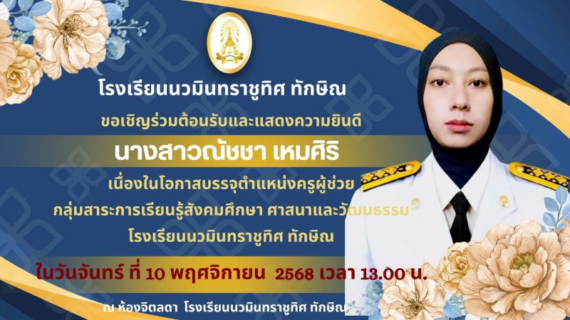 ขอเชิญร่วมต้อนรับ และแสดงความยินดีกับคุณครูณัชชา เหมศิริ เนื่องในโอกาสบรรจุ ตำแหน่ง ครูผู้ช่วย