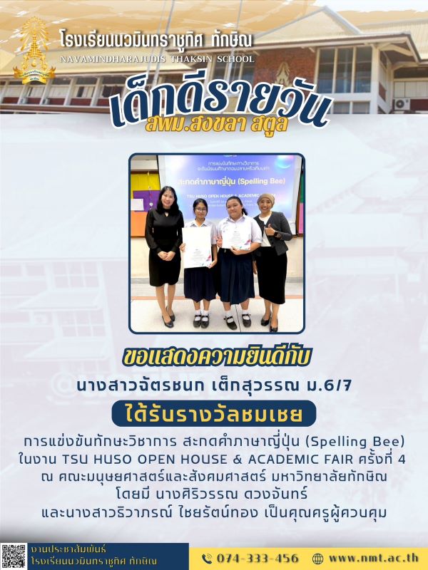 ขอแสดงยินดีกับน.ส.ฉัตรชนก เต็กสุวรรณ ม.6/7 ที่ได้รับรางวัลชมเชย