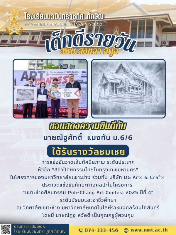 ขอแสดงยินดีกับน.ส.ฉัตรชนก เต็กสุวรรณ ม.6/7 ที่ได้รับรางวัลชมเชย