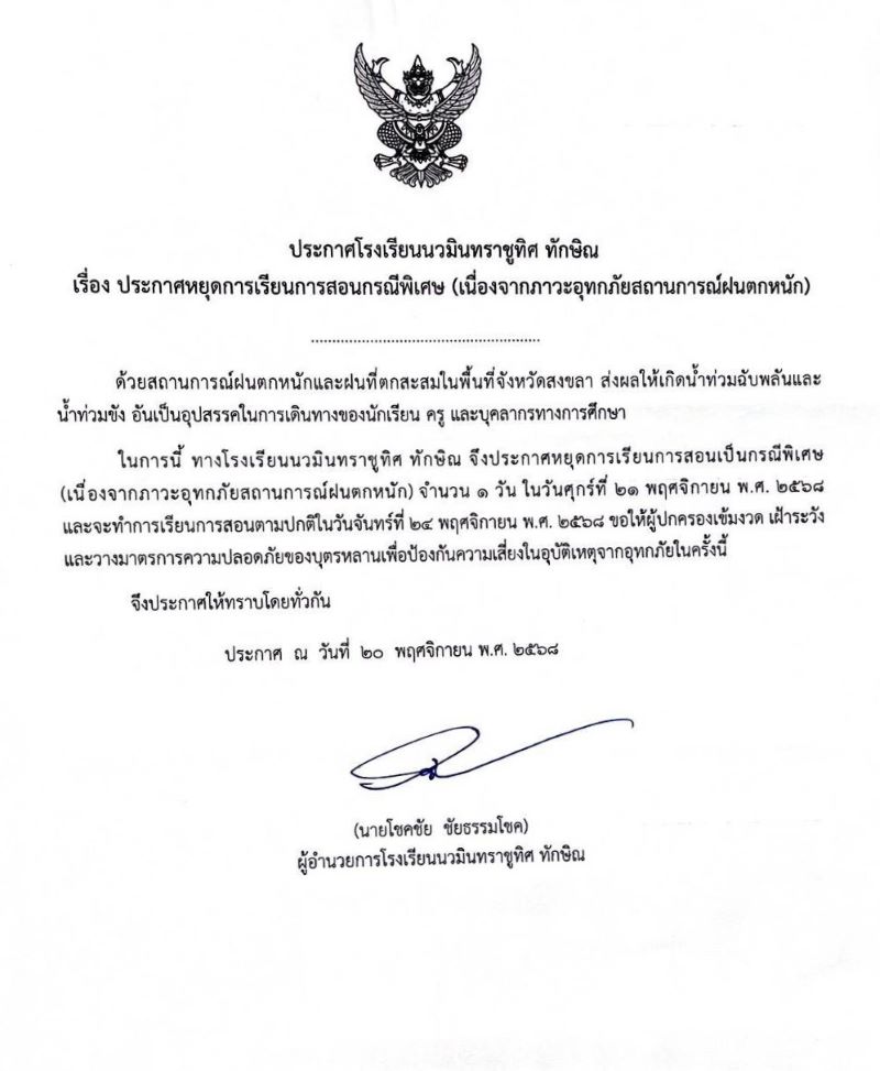 ประกาศ หยุดการเรียนการสอนกรณีพิเศษ