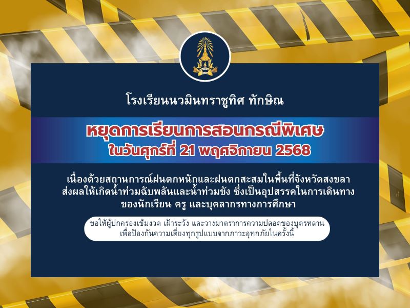 ประกาศ หยุดการเรียนการสอนกรณีพิเศษ