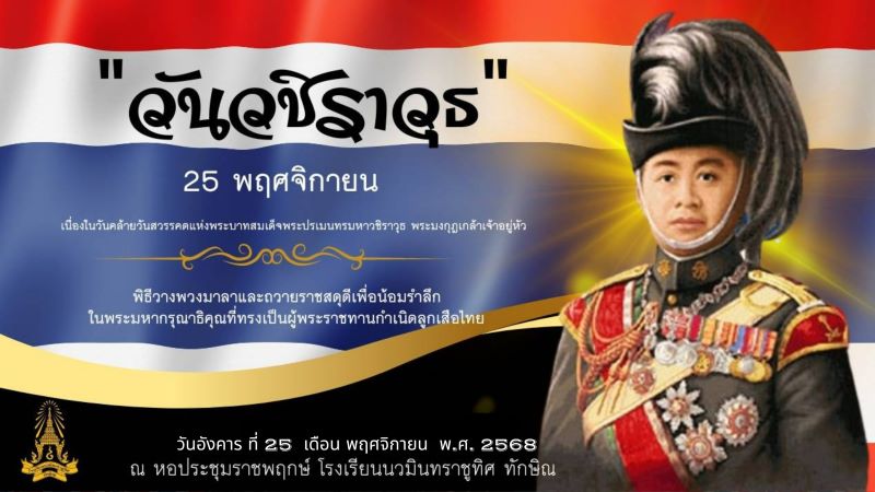 25 พฤศจิกายน วันวชิราวุธ