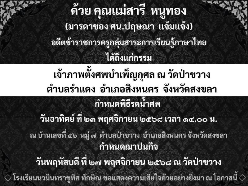 ขอแสดงความเสียใจอย่างสุดซึ้งกับครอบครัวท่านศน.ปฤษณา แจ้มแจ้ง