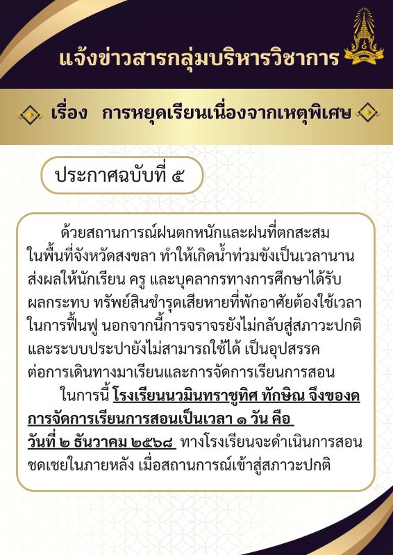 แจ้งข่าวสารกลุ่มบริหารวิชาการ งดจัดการเรียนการสอน วันที่ 1 ธ.ค. 2568