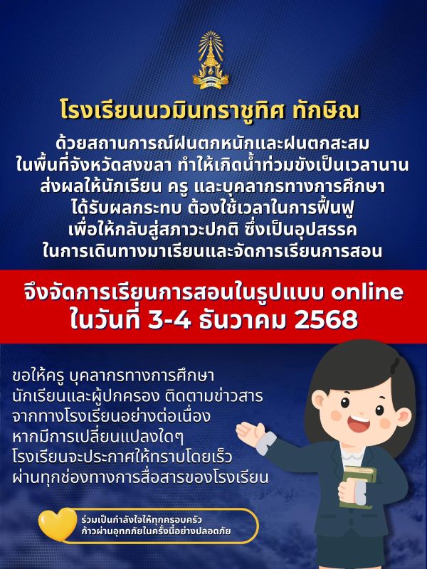 ประกาศ โรงเรียนนวมินทราชูทิศ ทักษิณ จัดการเรียนการสอนในรูปแบบออนไลน์ ในวันที่ 3-4 ธันวาคม 2568