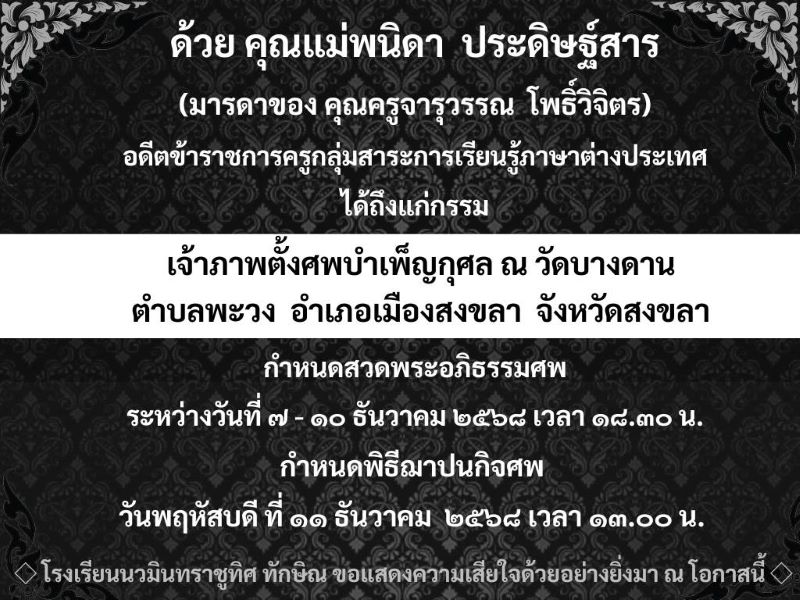 ขอแสดงความเสียใจอย่างสุดซึ้งกับครอบครัวคุณครูจารุวรรณ โพธิ์วิจิตร