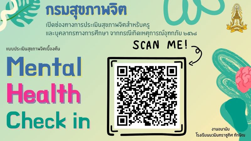 แบบประเมินสุขภาพจิตเบื้องต้น