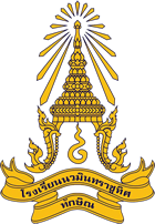 ตราประจำโรงเรียน