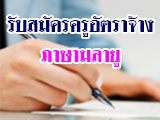 รับสมัครครูอัตรจ้างวิชา ภาษามลายู