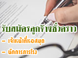 รับสมัครลูกจ้างชั่วคราว