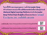 ขอเชิญครูและบุคลากรอบรมการใช้งาน Deep