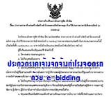 ประกวดราคาจ้างก่อสร้างโรงจอดรถด้วย