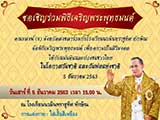เชิญร่วมพิธีเจริญพระพุทธมนต์ในโอกาสวันชาติและวันพ่อแห่งชาติ