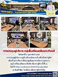 จดหมายข่าววันที่ 8 ก.พ. 2564 ฉบับที่ 1