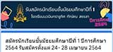 รับสมัครนักเรียนชั้นมัธยมศึกษาปีที่ 1 ปีการศึกษา 2564