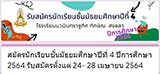 รับสมัครนักเรียนชั้นมัธยมศึกษาปีที่ 4 ปีการศึกษา 2564