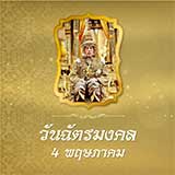 4 พฤษภาคม วันฉัตรมงคล