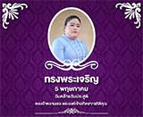 5 พฤษภาคม วันคล้ายวันประสูติพระเจ้าวรวงศ์เธอ พระองค์เจ้าอทิตยาทรกิติคุณ