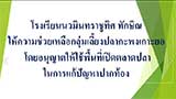 โรงเรียนนวมินทราชูทิศ ทักษิณ อนุญาตใช้พื้นที่เปิดตลาดปลา เพื่อช่วยเหลือกลุ่มเลี้ยงปลากะพงเกาะยอ