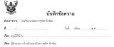 บันทึกข้อความ ขอนุมัติใช้เงิน