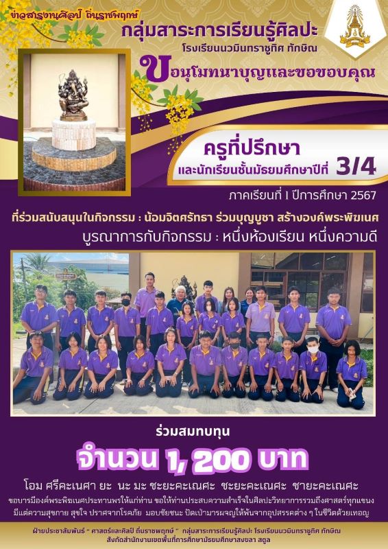 ขออนุโมทนาบุญและขอบคุณครูที่ปรึกษา และนักเรียนชั้น ม.3/4